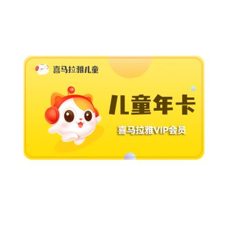 喜马拉雅  儿童vip会员年卡 12个月 手机号直充