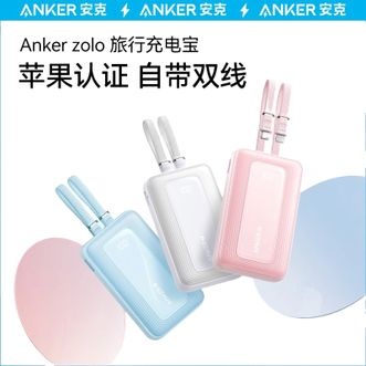 安克/Anker  苹果MFI认证30W快充自带双线移动电源2万毫安  适用华为苹果14/16小米手机