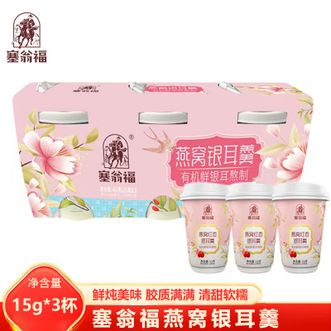 塞翁福  燕窝银耳羹红枣口味15g*3杯 方便速食 精品营养早餐 胶质满满 清甜软糯 燕窝银耳羹红枣口味