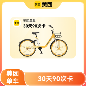 美团  单车30天90次卡（单日限3次）前1小时免费；赠送京东电子礼品卡1元1张