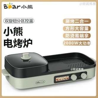 小熊/Bear  烤涮一体两用锅烤肉锅电烤炉家用烤肉盘多用途电火锅电烤炉DKLE20V1
