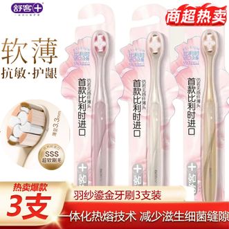舒客  羽纱鎏金牙刷3支装（软毛）细微深入 细柔毛尖轻柔拂扫牙龈