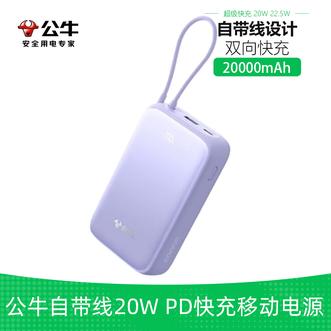 公牛（BULL）  【国家3C认证】20000毫安充电宝自带线小巧便携22.5W超级快充大容量移动电源