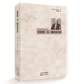 图书  [德]贡特·霍夫曼《里夏德·冯·魏茨泽克传》东方出版社图书