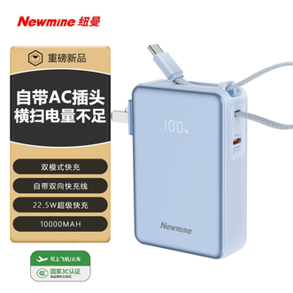 纽曼（Newmine）  【国家3C认证】10000mAh充电宝22.5W超级快充自带AC插头多设备快充可登机 蓝色