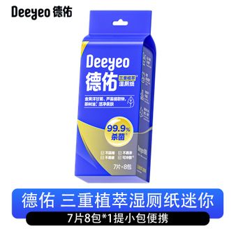德佑/Deeyeo  厕纸7抽*8包 三重植萃如厕清洁卫生湿巾亲肤安全无刺激加厚家庭实惠装