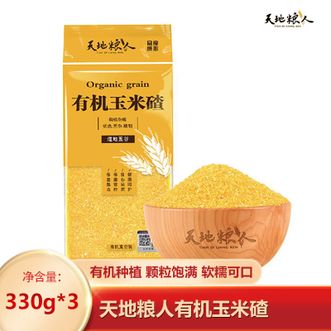 天地粮人TIAN DI LIANG REN  有机玉米碴330g*3袋 颗粒饱满软糯可口 玉米粥苞米碴 健康粗粮