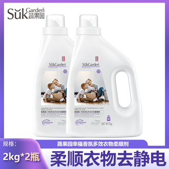 蔬果园/SukGarden  衣物柔顺剂护理剂8斤持久留香蓬松护衣防静电防褶皱除皱洗衣柔顺剂【家庭半年装2kg2瓶】