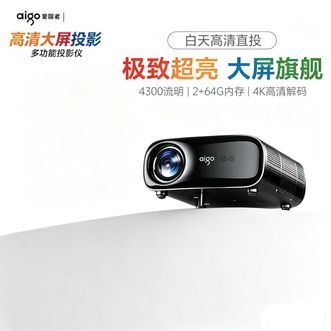 aigo  投影仪家用办公会议白天客厅电视教学培训酒店民宿投影机（2+64G大内存 4300流明） H33pro+高清幕布+支架/吊架
