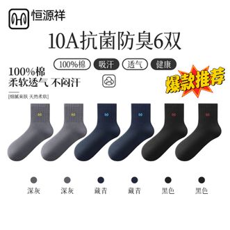 恒源祥  【6双装】男士袜子中筒运动袜秋冬季棉袜中厚款纯棉袜子【颜色随机】