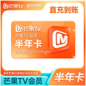 芒果TV  会员半年卡  到账6个月  不支持电视端 下单成功即可充值到账
