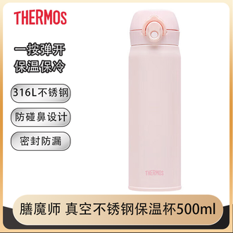 膳魔师（THERMOS）  316L不锈钢保温杯500ml 高颜值保温保冷一按弹开小清新吸管杯-粉色