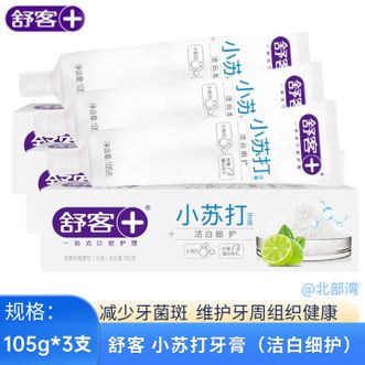 舒客  小苏打牙膏美白清新口气臭牙齿炫白牙黄烟渍牙渍牙垢105g*3支