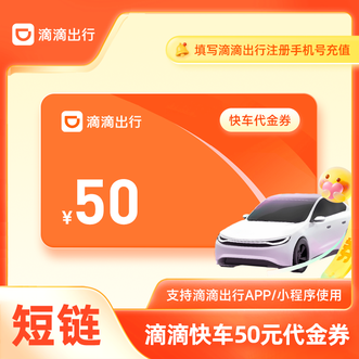 滴滴出行  快车50元代金券  打开收到的短信链接填写滴滴出行注册手机号充值