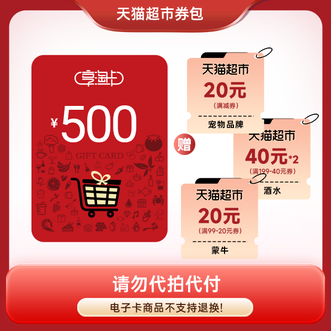 天猫超市  500元卡 + 优惠券券包  主卡大面值