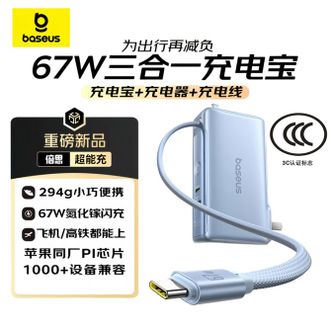 倍思/Baseus  67W三合一自带线充电器（1万毫安充电宝+充电器+自带线）  10000毫安移动电源蓝色  兼容华为苹果笔记本电脑手机平板快充