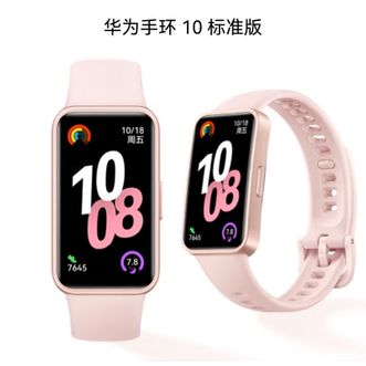 华为/Huawei  手环10 标准版 拂晓粉 智能手环 睡眠分析 情绪健康 心率监测 纤薄随行