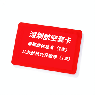 深圳航空  “尊鹏阁休息室与升公务舱”套卡