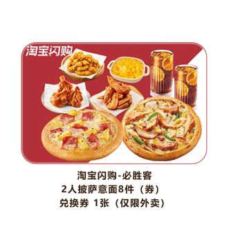 饿了么  淘宝闪购（原饿了么）必胜客2人披萨意面8件兑换券  直充