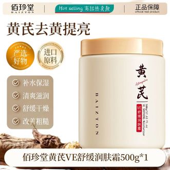 佰珍堂  美白保湿补水素颜霜芦荟胶修复肌肤改善暗沉黄芪霜护肤品水乳套装 500g润肤霜