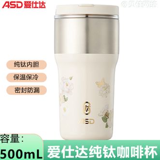 爱仕达/ASD  繁花轻语纯钛咖啡杯500ml容量创新双饮保温便携水咖啡杯子