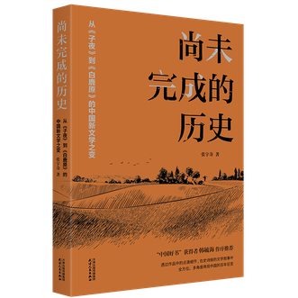 张宇奇《尚未完成的历史：从《子夜》到《白鹿原》的中国新文学之变》华景时代