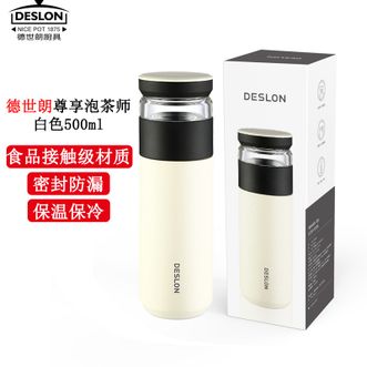 德世朗（DESLON）  尊享泡茶师保温杯 夏天冷饮保温杯 保温保冷水杯 密封不漏 白色500ml