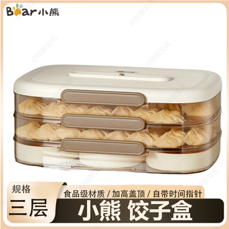 小熊  三层饺子盒 家用保鲜盒馄饨抄手饺子 冰箱冷冻密封盒收纳盒