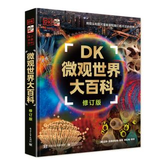 电子工业出版社  DK 微观世界大百科（修订版）课外读物 7-14岁小猛犸童书 [7-10岁]