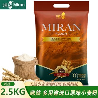 咪然  原味小麦粉2.5KG严选优质小麦原料浓郁麦香原汁原味口感劲道面筋质强营养丰富