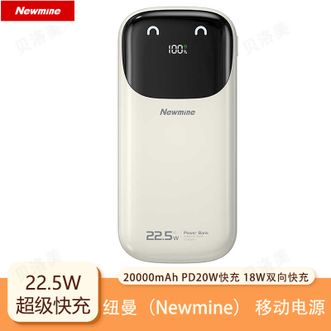 纽曼（Newmine）  【国家3C认证】20000mAh大容量移动电源自带线22.5W超级快小巧便携充电宝 奶茶色