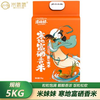 米妹妹  寒地富硒香米5kg 黑龙江哈尔滨一级稻米大米香米袋装