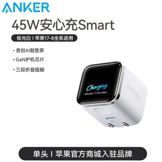安克/Anker  苹果45W充电器 屏显安心充折叠角  单头  【智能识别苹果17系】适用苹果17-8系列手机IPAD