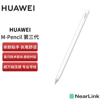 华为HUAWEIM-Pencil（第三代）星闪手写笔超低时延雪域白适用MatePadAir、MatePad、MatePadPro系列