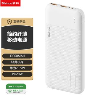 新科/Shinco  【国家3C认证】10000mAh移动电源双输入聚合物电芯安全充电LED灯电量
