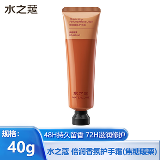 水之蔻/watercome  倍润香氛护手霜(焦糖暖栗)40g清爽保湿补水不油腻润手霜