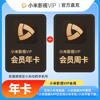 小米影视会员  年卡+周卡；电视影视会员；有效期367天