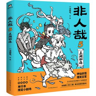 图书  一汪空气《非人哉5》APGTIME图书