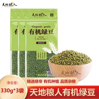天地粮人TIAN DI LIANG REN  有机绿豆330g*3袋  精选优质绿豆 颗粒饱满软糯可口 优质食材