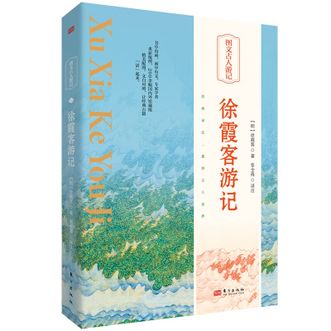图书  [明]徐霞客《徐霞客游记》东方出版社图书