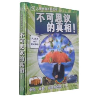 中国大百科全书出版社  DK儿童奇趣百科全书 不可思议的真相