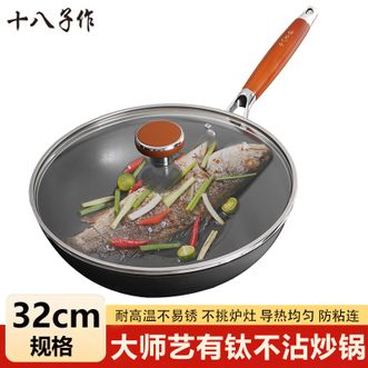 十八子作  大师艺有钛不沾炒锅32cm 爆炒颠锅超顺手耐磨不粘清洁更省心轻烟少油炒锅
