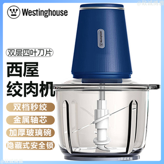 西屋/Westinghouse  绞肉机2L家庭容量双档秒绞软硬兼适家用小型大功率食物处理机
