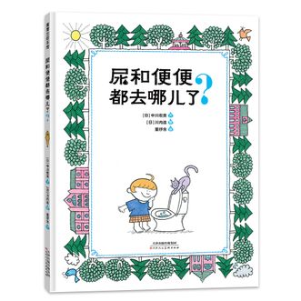 蒲蒲兰绘本馆  尿和便便都去哪儿了？  一场“尿和便便”引发的生活常识与浪漫想象的完美邂逅