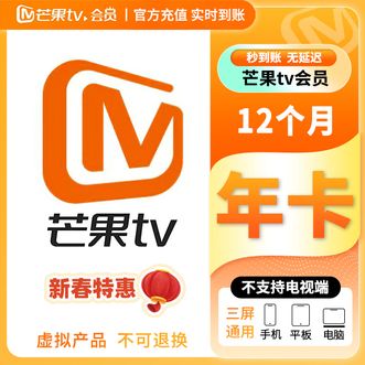 芒果TV  会员年卡/12个月 不支持电视端；下单成功即可到账