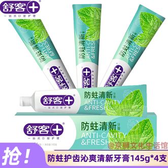 舒客  防蛀护齿沁爽清新牙膏145g*4支专业系列口气清新薄荷味家庭装