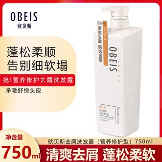 欧贝斯/Obeis  去屑洗发露（营养修护型）750ml 深层清洁清爽去屑改善干枯毛躁滋润修护持久留香洗发水