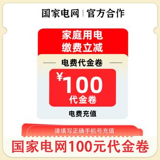 电e宝  电费代金券100元