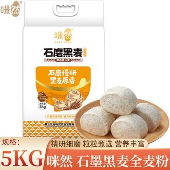 咪然  石墨黑麦全麦粉5KG 精选黑小麦丰富膳食纤维低脂无负担