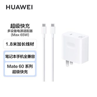 华为（HUAWEI）   超级快充套装Max 65W)充电器 适配华为MateBook笔记本苹果15手机平板 1.8米线